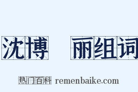 沈博絶丽组词是什么意思的图片